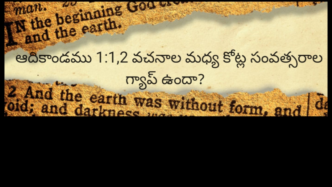 ఆదికాండము 1:1,2 వచనాలు మధ్య కోట్లసంవత్సరాల గ్యాప్ ఉందా?