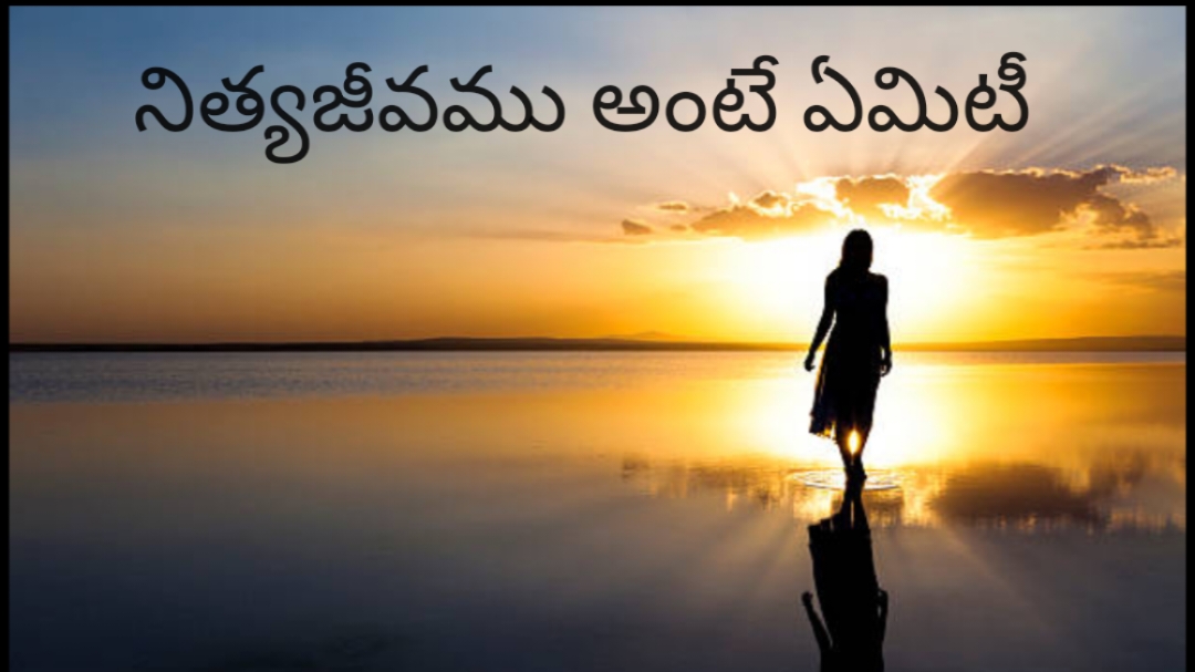 నిత్యజీవము